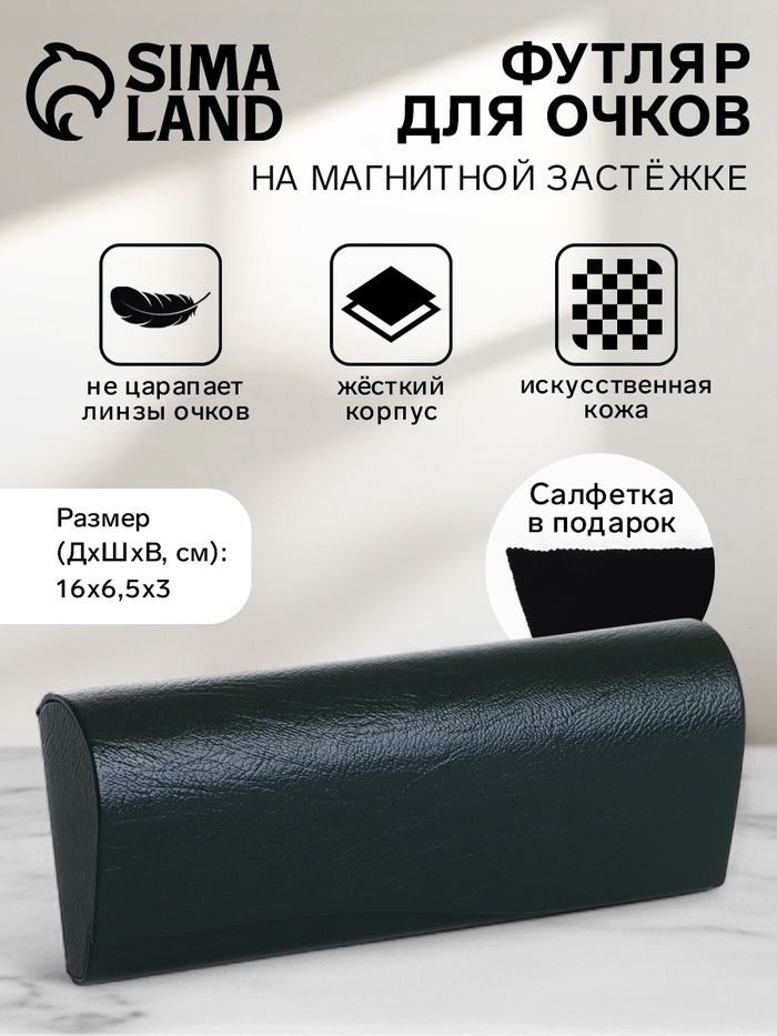 Футляр для очков на магните, однотонный, размер 16×6.5×3 см, тёмно-зелёный - Фото 1