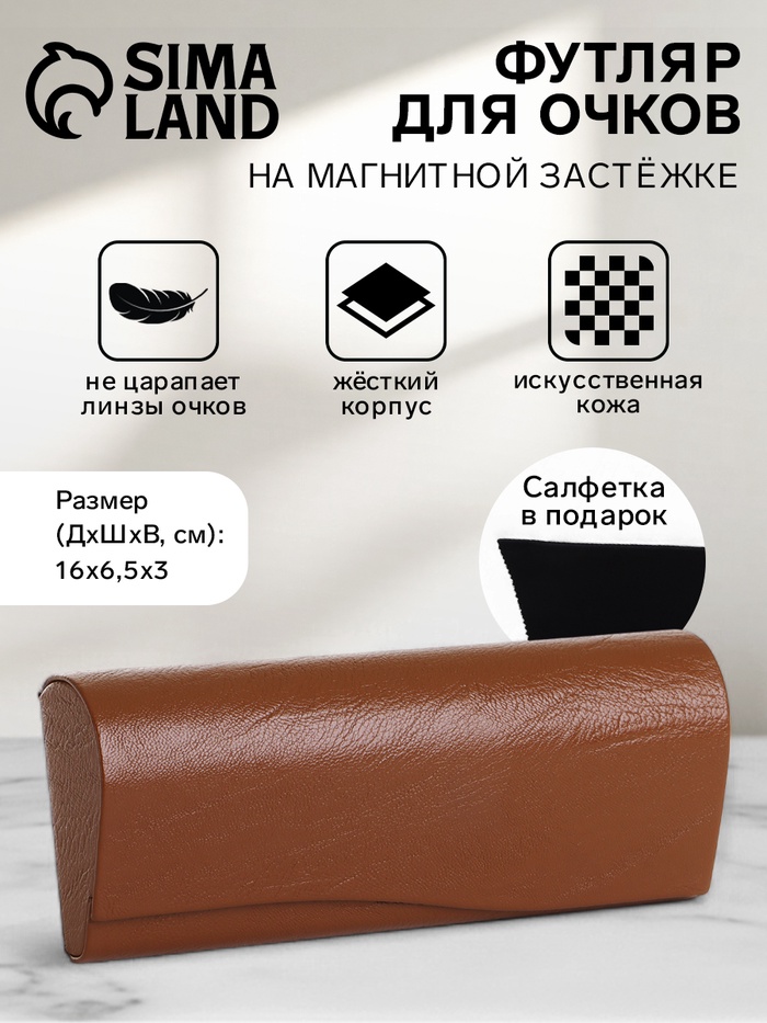 Футляр для очков на магните, однотонный, размер 16×6.5×3 см, коричневый - Фото 1