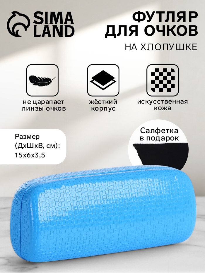 Футляр для очков на хлопушке, однотонный, размер 15×6×3.5 см, голубой - Фото 1