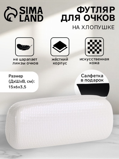 Футляр для очков на хлопушке, однотонный, размер 15×6×3.5 см, белый