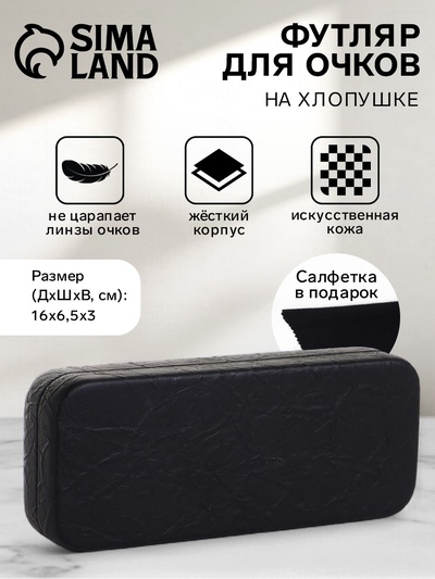 Футляр для очков на хлопушке, размер 16×6.5×3 см, чёрный