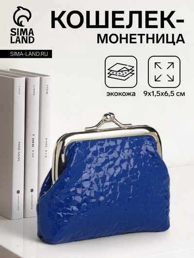 Кошелёк-монетница на фермуаре, 9×1.5×6.5 см, глянцевый, синий