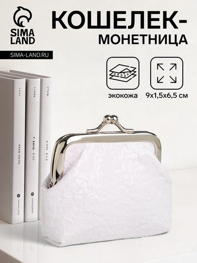 Кошелёк-монетница на фермуаре, 9×1.5×6.5 см, глянцевый, белый