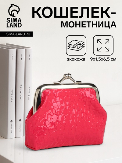 Кошелёк-монетница на фермуаре, 9×1.5×6.5 см, глянцевый, розовый