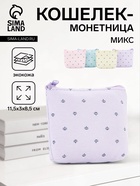 Монетница на молнии, 11.5×3×8.5 см, МИКС - Фото 1