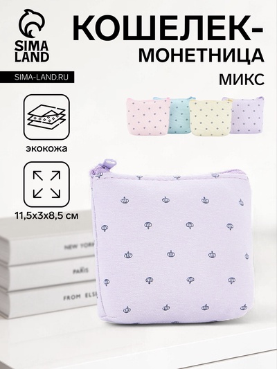 Монетница на молнии, 11.5×3×8.5 см, МИКС