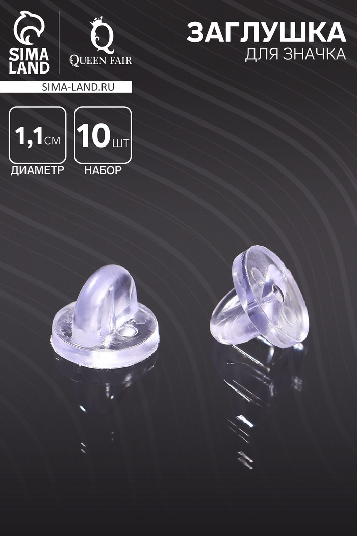 Заглушка для значка, d=1.1 см, (набор 10 шт.), прозрачная - Фото 1