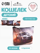 Кошелёк для мальчика, маленький, монетница детская «Выбражулька», МИКС - Фото 1