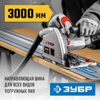 Шина направляющая для циркулярных пил ЗУБР ППШ-300, 185×3000 см - Фото 3