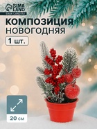 Новогодняя композиция на стол «Зимнее волшебство. Яркий праздник» в горшке, пластик, хвоя, ягодки, 20×7 см - Фото 1