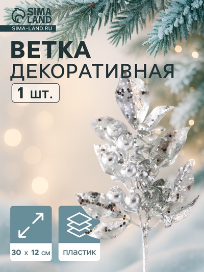 Новогодняя ветка декоративная «Зимнее волшебство. Грация», пластик, веточка ягоды, 30×12 см, серебро