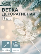 Еловая ветка декоративная «Зимнее волшебство. Грация», пластик, веточка воздушная, 34×12 см, белый - Фото 1