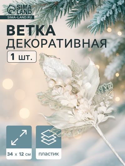 Еловая ветка декоративная «Зимнее волшебство. Грация», пластик, веточка воздушная, 34×12 см, белый