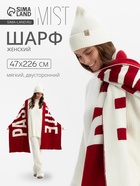 Шарф женский двусторонний MIST, красный, молочный, размер 47×226 см - Фото 1