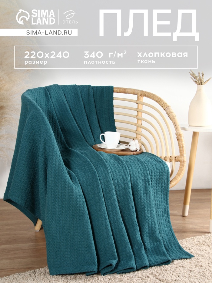 Плед «Этель» Waffle, 220×240 см, синий, 340 г/м² - Фото 1