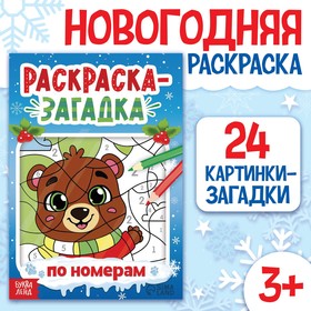 Новый год! Раскраска-загадка по номерам, 28 стр., новогодняя 10679219