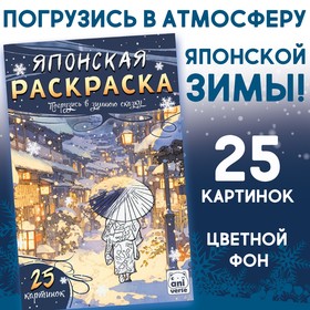 Раскраска Японская «Погрузись в зимнюю сказку», 25 картинок 10679221