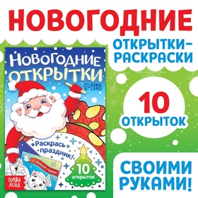 Новый год! Открытки «Раскрась праздник!», 10 открыток 10701638