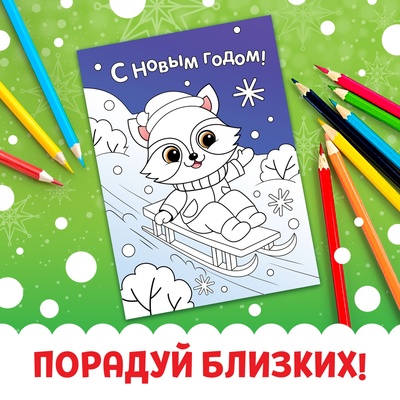 Открытки «Раскрась праздник!», 10 открыток