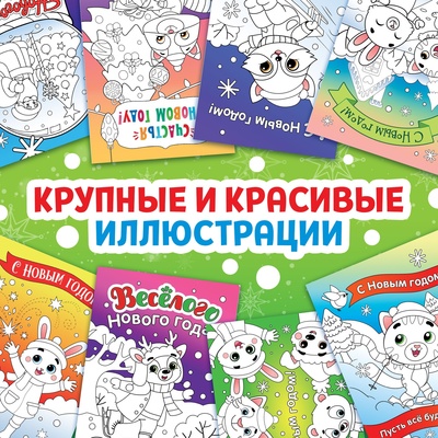 Открытки «Раскрась праздник!», 10 открыток