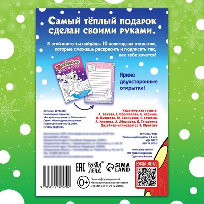Открытки «Раскрась праздник!», 10 открыток