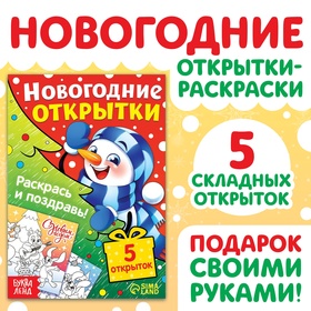 Открытки своими руками «Раскрась и поздравь!», 5 открыток 10701639