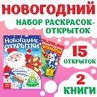 Набор раскрасок-открыток «Новый год!», 15 открыток 10701641 - фото 4036492