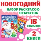 Раскраски - открытки новогодние «Новый год! », набор 2 шт., 15 открыток - Фото 1