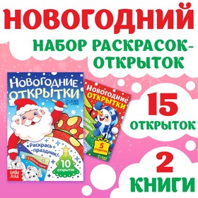 Новогодний набор раскрасок-открыток «Новый год! », 15 открыток 10701641