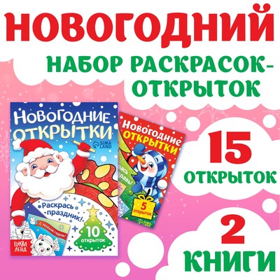 Раскраски - открытки новогодние «Новый год! », набор 2 шт., 15 открыток