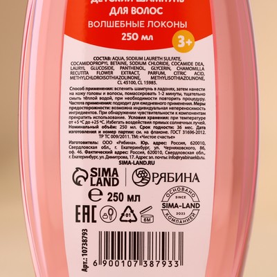 Шампунь для волос детский «Волшебные локоны», 250 мл, Чистое счастье
