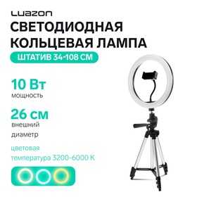 Светодиодная кольцевая лампа на штативе Luazon SNP099, 10" (26 см), 10 Вт, штатив 34-108 см 10779008