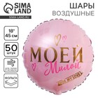 Шар фольгированный 18" «Моей милой», круг 4995913 - фото 318626808