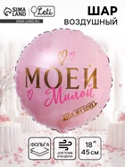 Воздушный шар фольгированный 18" «Моей милой» - Фото 1