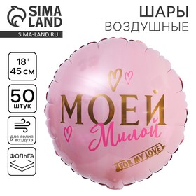 Шар фольгированный 18" «Моей милой», круг 4995913