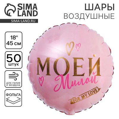 Воздушный шар фольгированный 18" «Моей милой», круг
