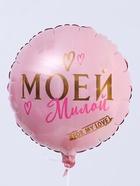Воздушный шар фольгированный 18" «Моей милой» - Фото 2