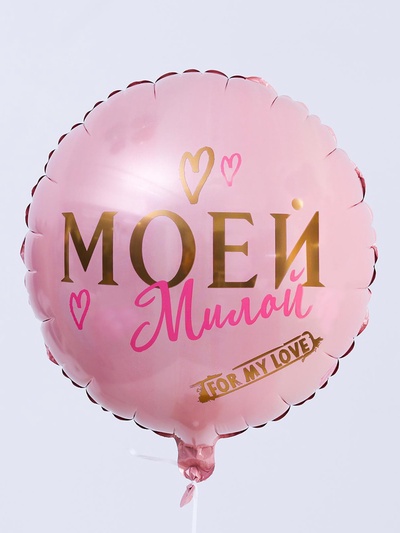 Воздушный шар фольгированный 18" «Моей милой»
