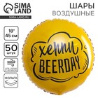 Воздушный шар фольгированный 18" "Хэппи Beerday", круг - фото 322386185