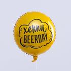 Воздушный шар фольгированный 18" "Хэппи Beerday", круг (комплект 50 шт) - фото 32283386