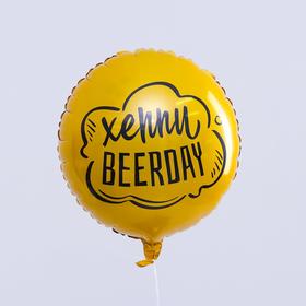 Воздушный шар фольгированный 18" «Хэппи Beerday», круг (комплект 50 шт)