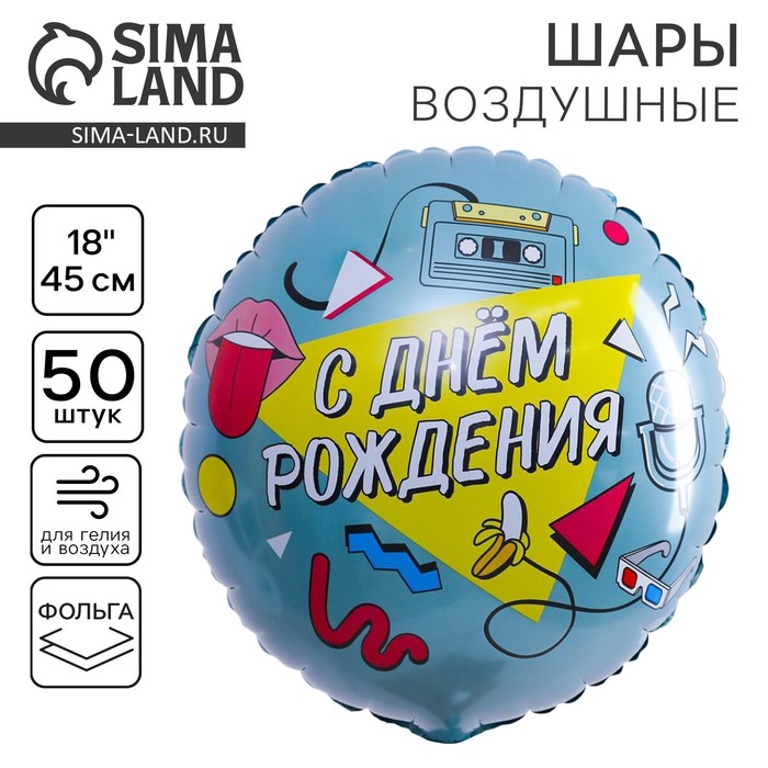 Воздушный шар фольгированный 18, «С Днем рождения. Диско», круг