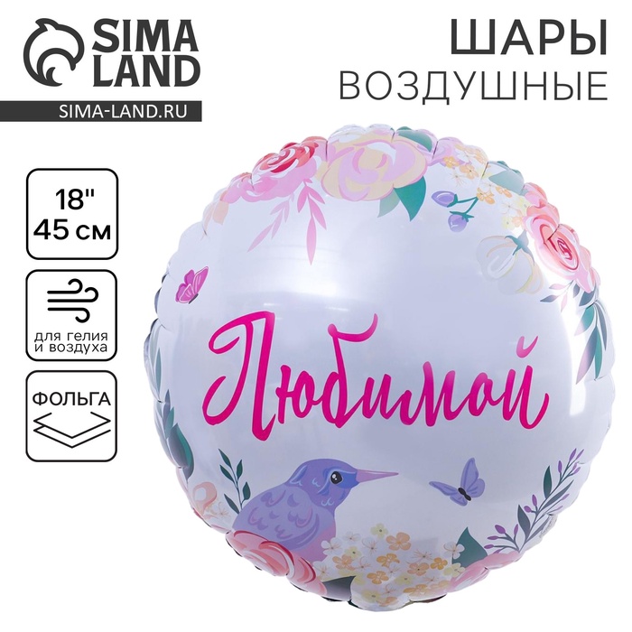 Воздушный шар фольгированный 18" «Любимой» - Фото 1