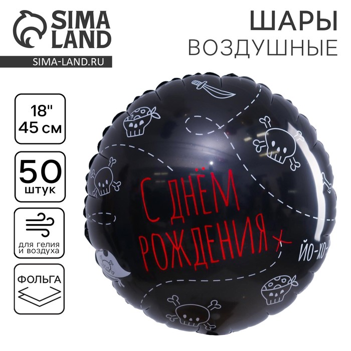 Воздушный шар фольгированный 18 «С Днем рождения. Пиратская вечеринка»