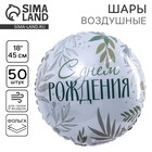 Воздушный шар фольгированный 18" "С днем рождения", круг - фото 322386197