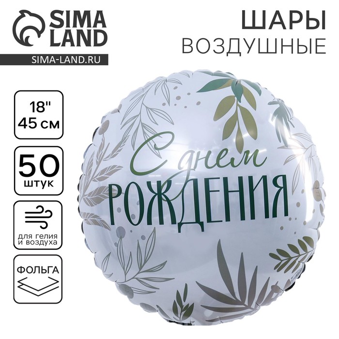 Воздушный шар фольгированный 18 «С днем рождения», круг