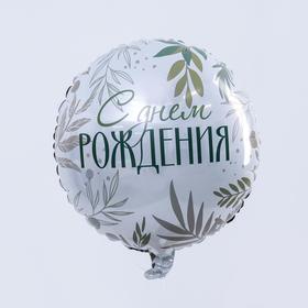 Воздушный шар фольгированный 18" «С днем рождения», круг (комплект 33 шт)