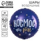 Воздушный шар фольгированный 18" "С Днем рождения. Космос", круг - фото 322386199