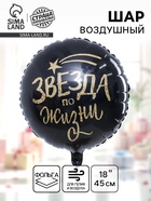 Воздушный шар фольгированный 18 «Звезда по жизни» - Фото 1