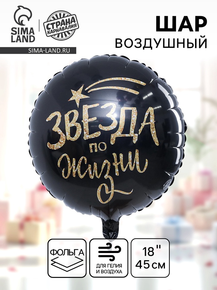Воздушный шар фольгированный 18 «Звезда по жизни» - Фото 1